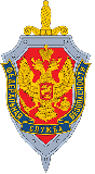 FSB : Service f�d�ral de s�curit� de la f�d�ration de Russie